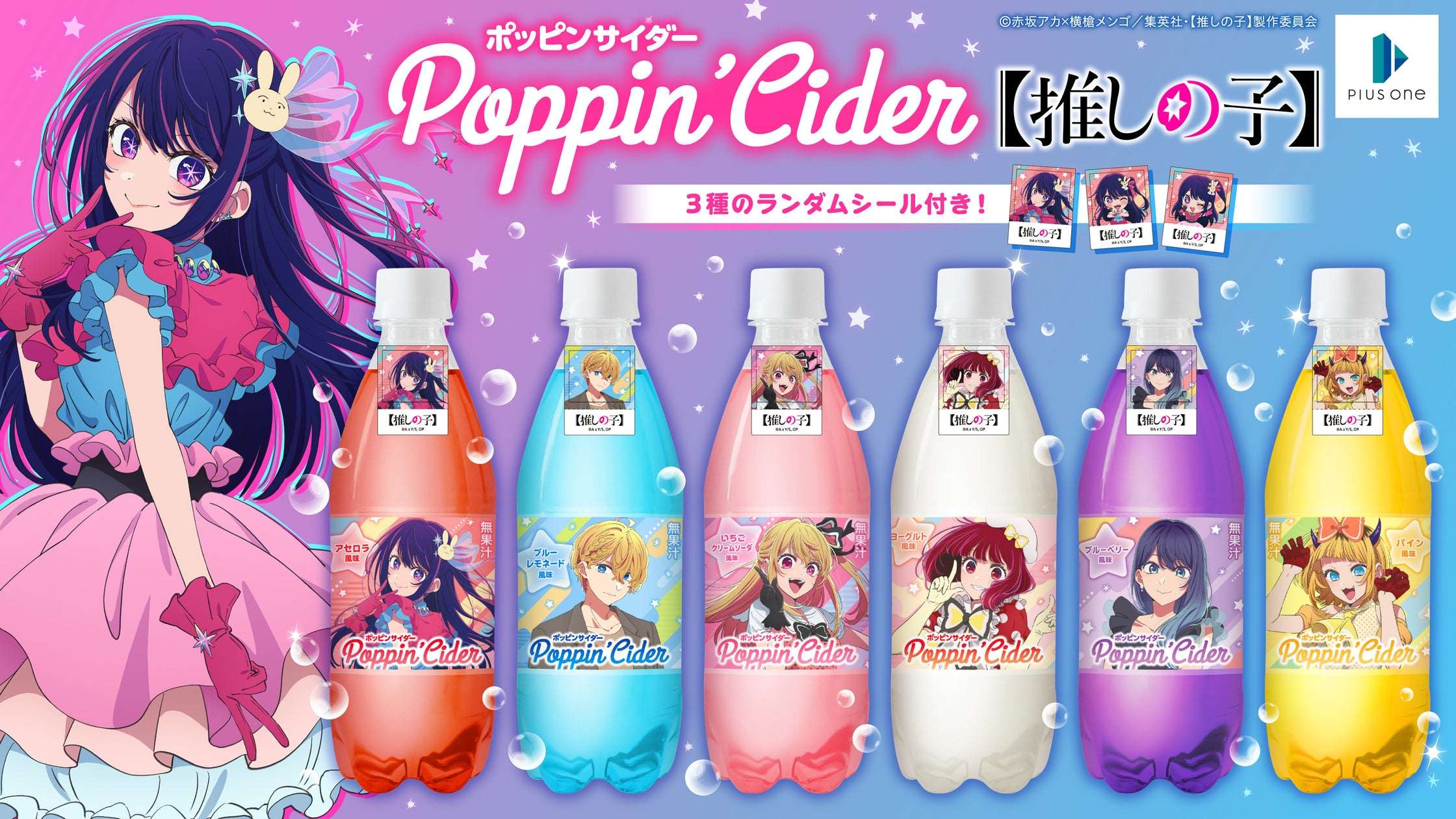【2026年2月20日発売】ポッピンサイダー【推しの子】
