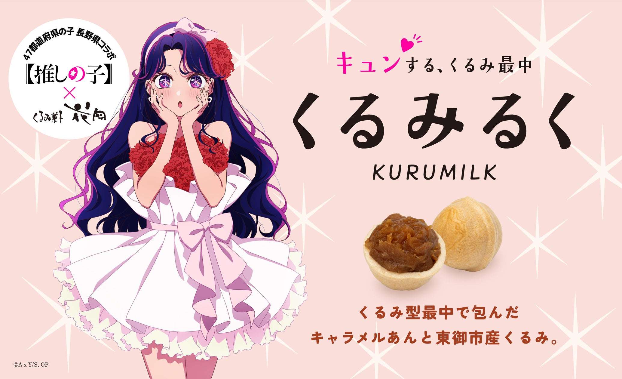 【2026年5月1日発売】【推しの子】×御菓子処花岡コラボ「くるみるく」6個入