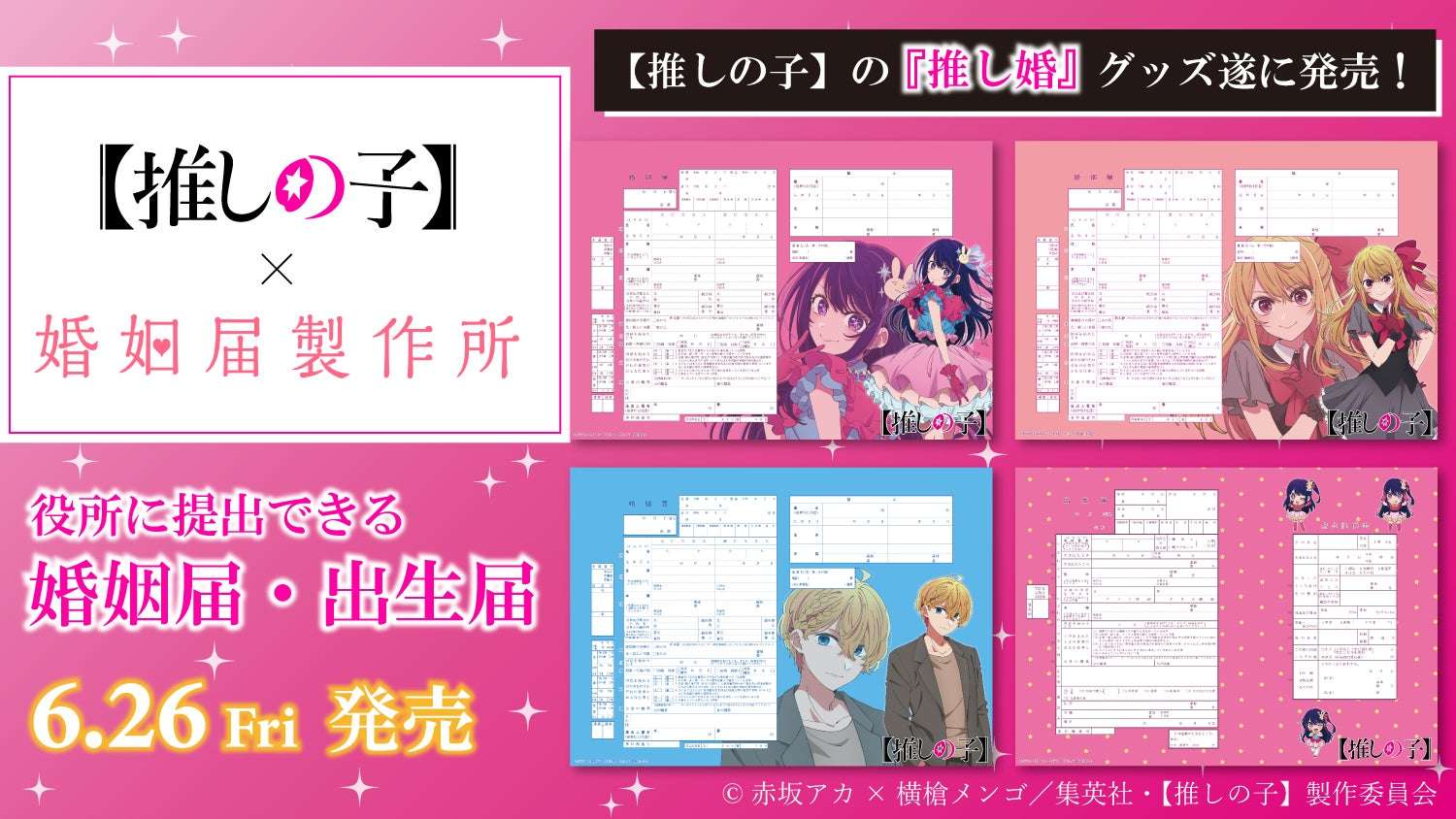 【2026年6月26日発売】推しの子 婚姻届・出生届・等身大ポスター・クリアファイル