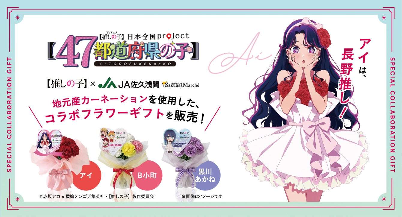 【2026年7月19日発売】【推しの子】×JA佐久浅間 コラボフラワーギフト