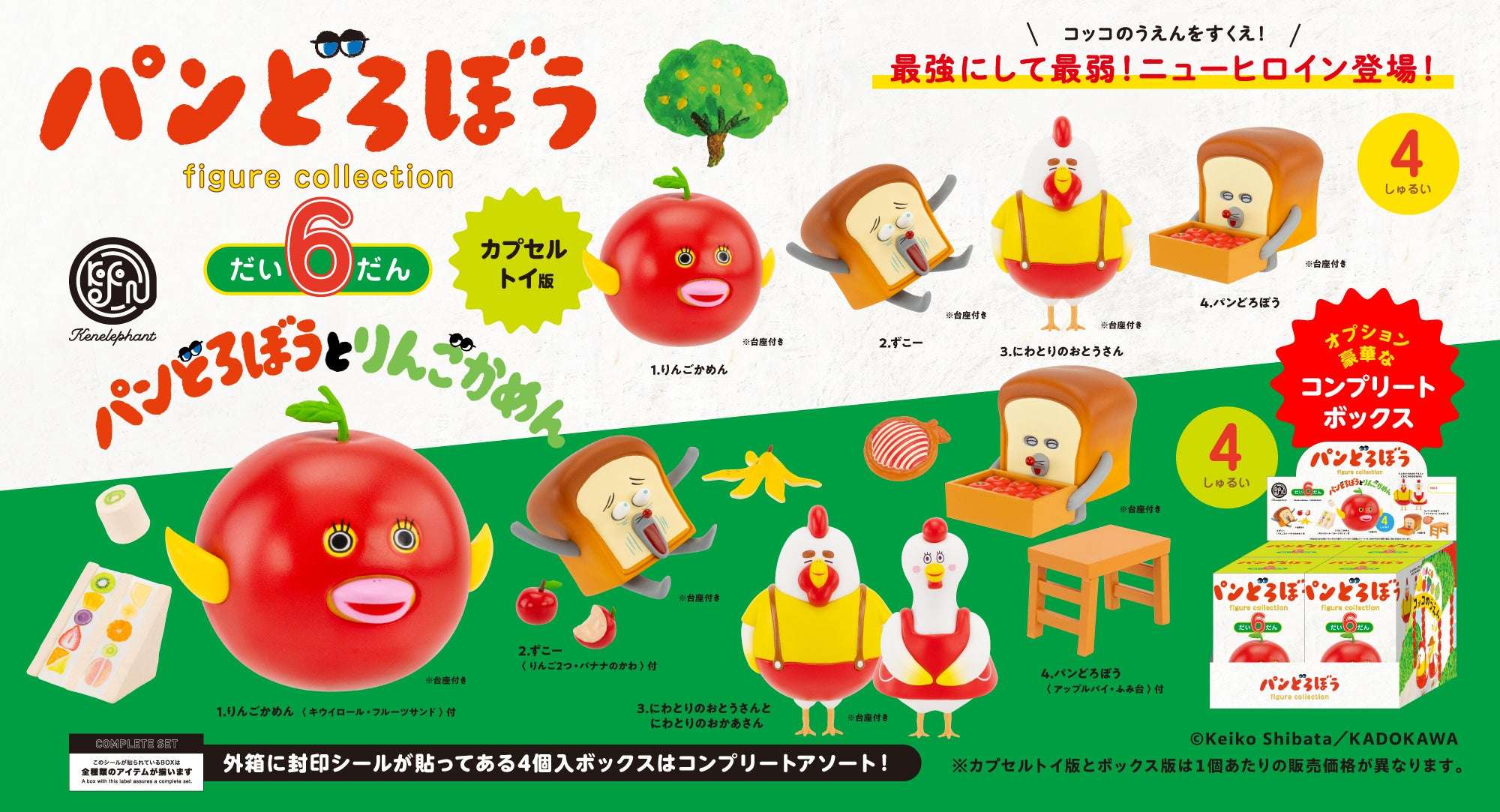 【2026年4月1日発売】パンどろぼう フィギュアコレクション 第6弾