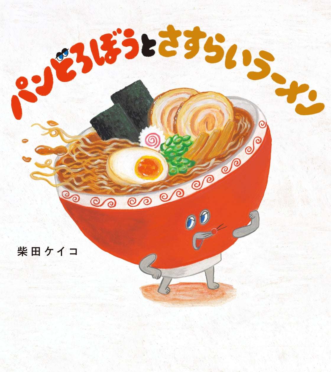 【2026年9月16日発売】パンどろぼうとさすらいラーメン
