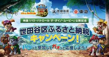 【2026年7月6日開催】パウ・パトロール ザ・ダイノ・ムービー×世田谷区×東急 ふるさと納税コラボレーション企画