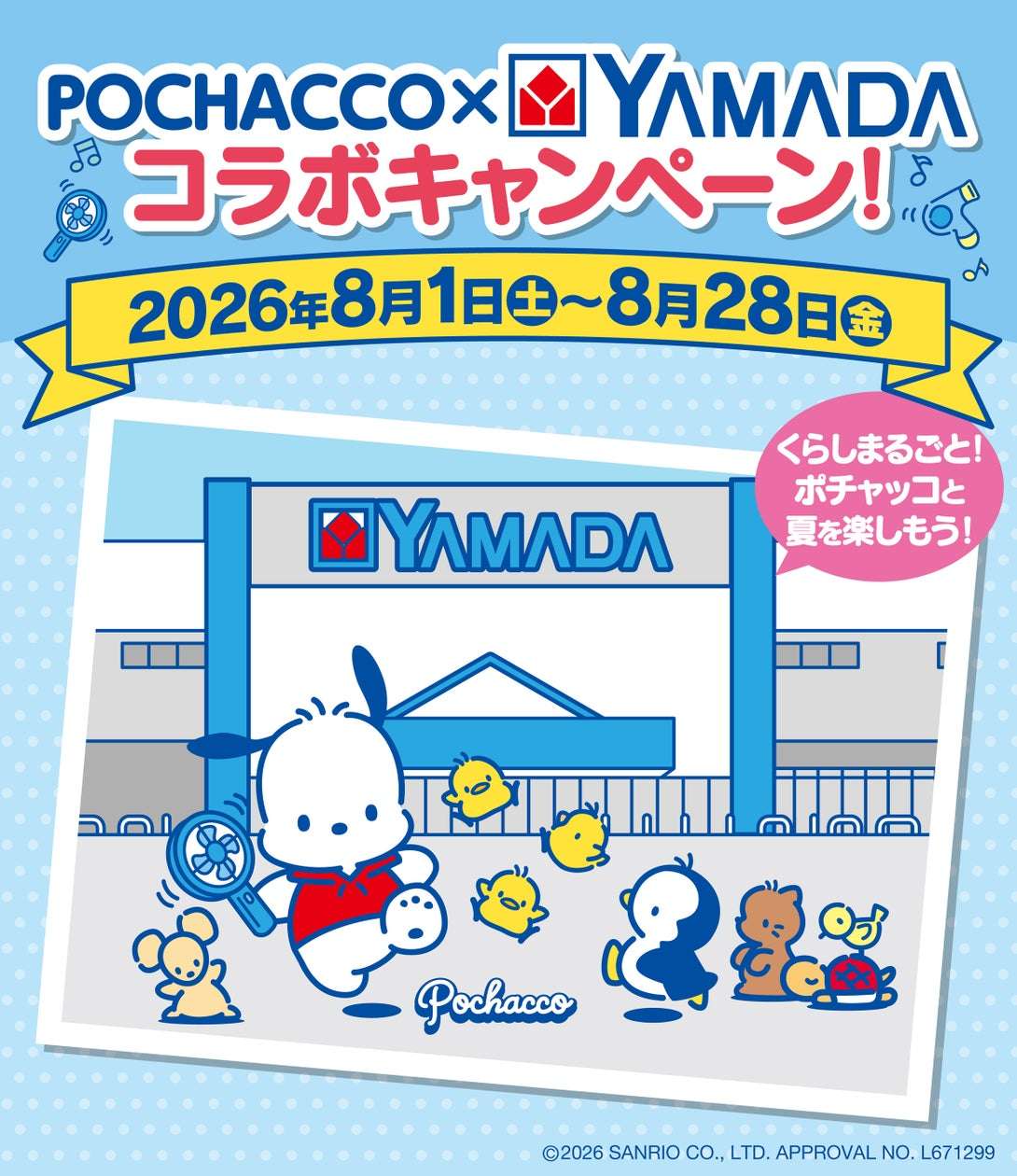 【2026年8月1日開催】ポチャッコ×ヤマダデンキ コラボレーションキャンペーン