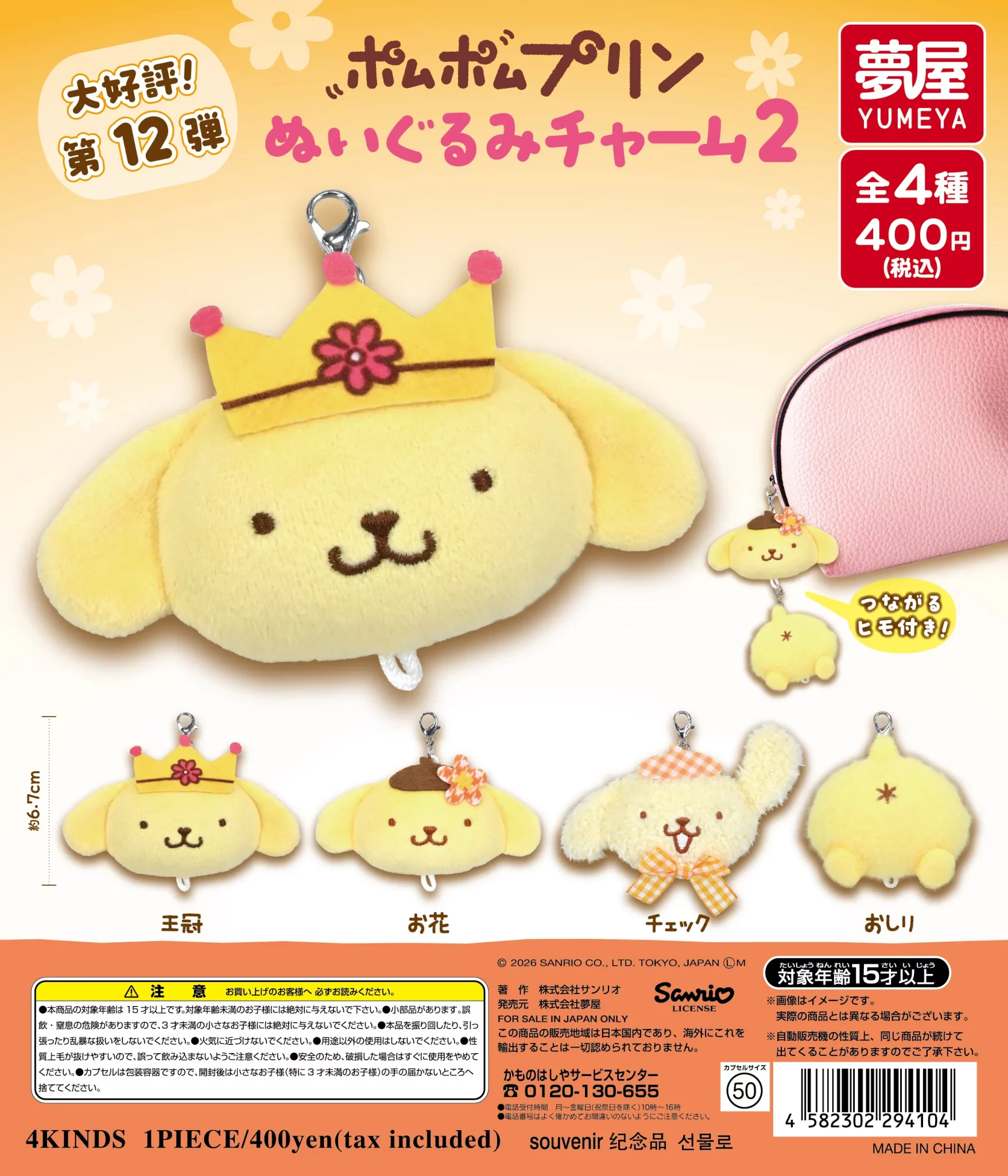 サンリオ　ポムポムプリン ぬいぐるみチャーム2