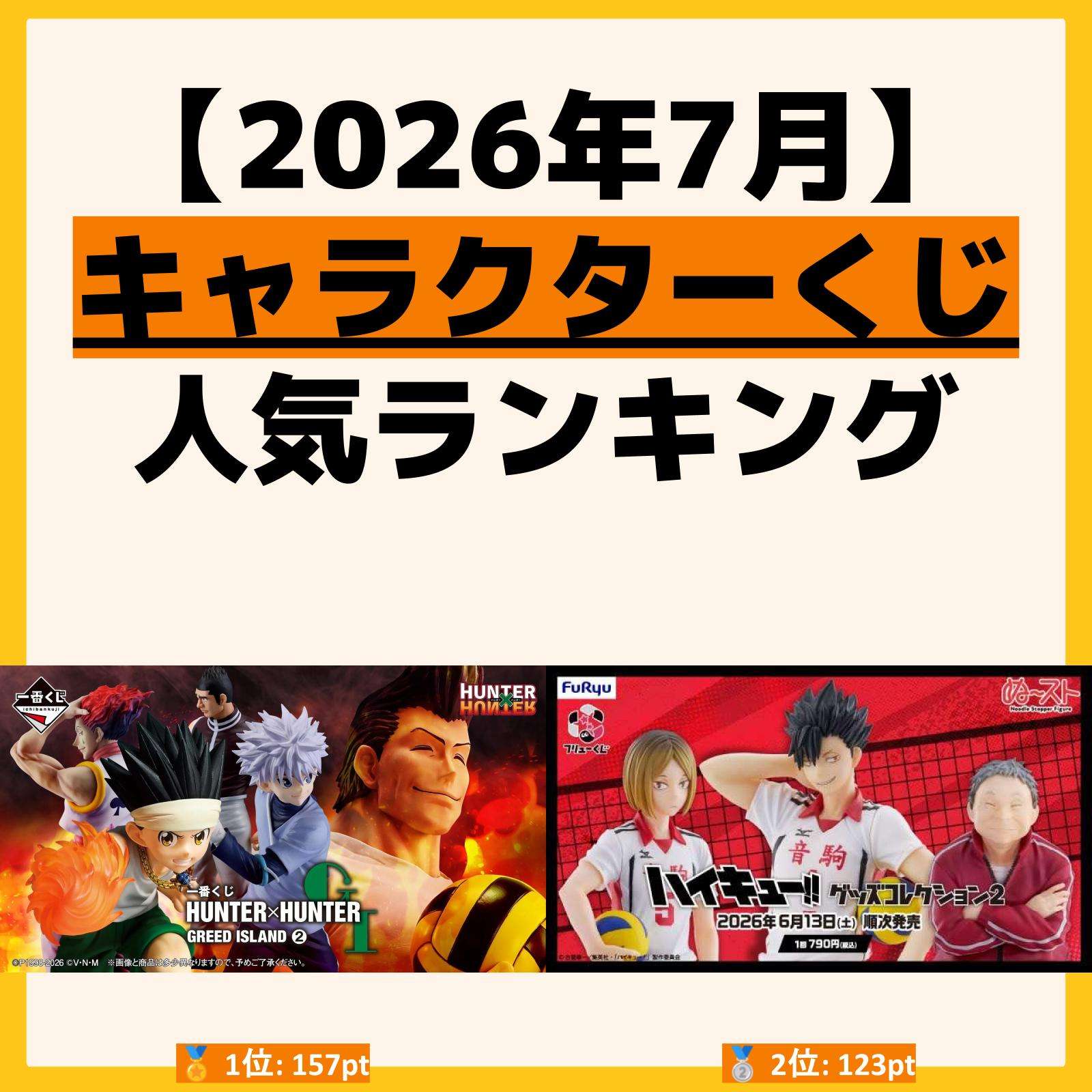 2026年7月 一番くじ・オンラインくじ・キャラクターくじ人気ランキングTOP100