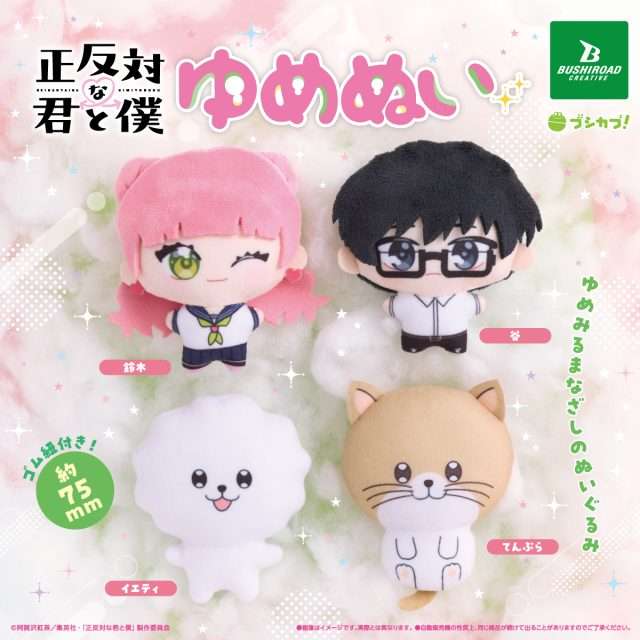 正反対な君と僕　ゆめぬい