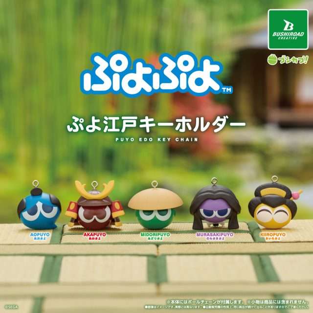 ぷよぷよ　ぷよ江戸キーホルダー