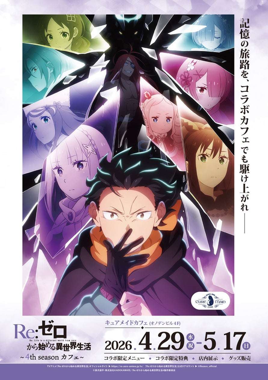 【2026年4月29日開催】Re:ゼロから始める異世界生活 4th season カフェ