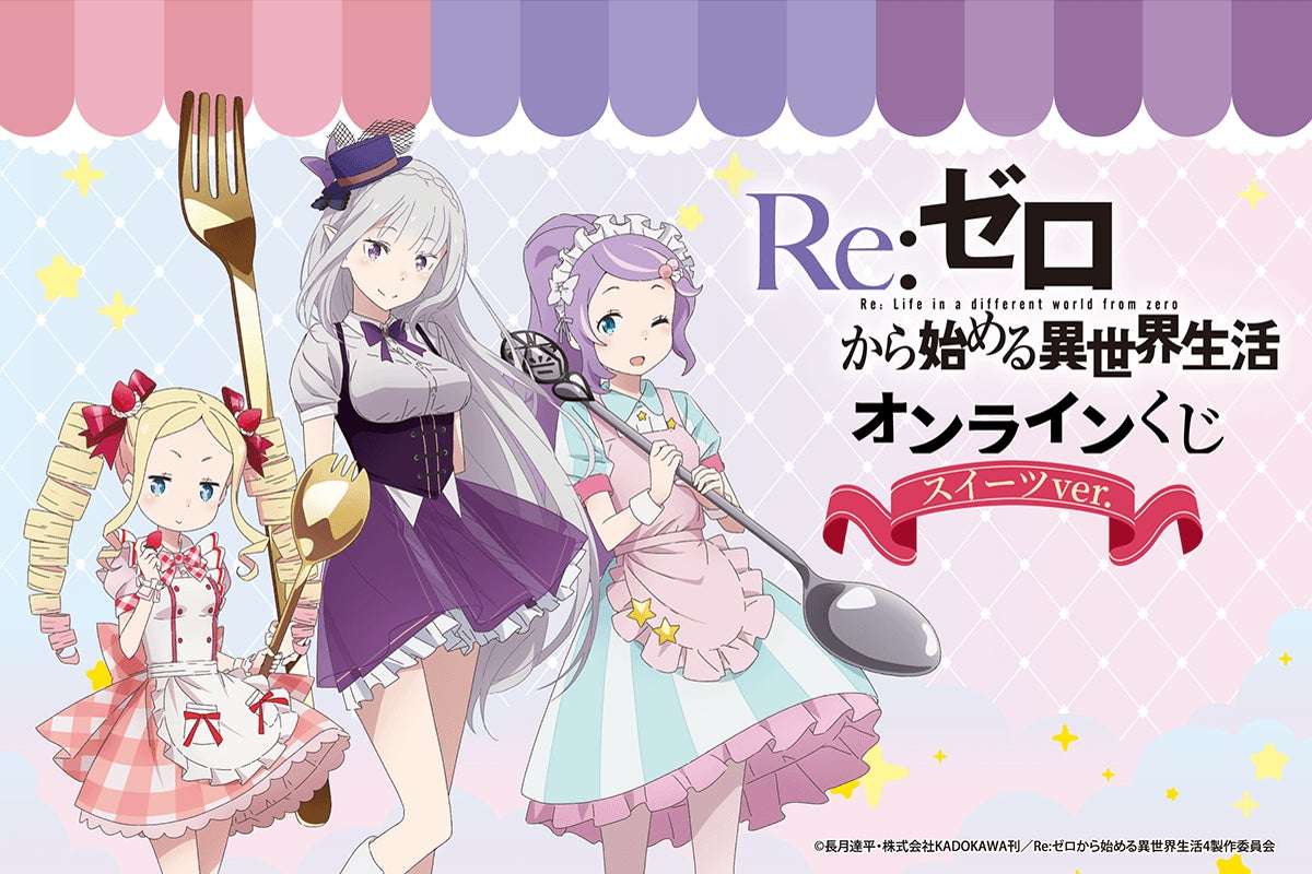 【2026年6月23日発売】Re:ゼロから始める異世界生活 オンラインくじ スイーツ ver.