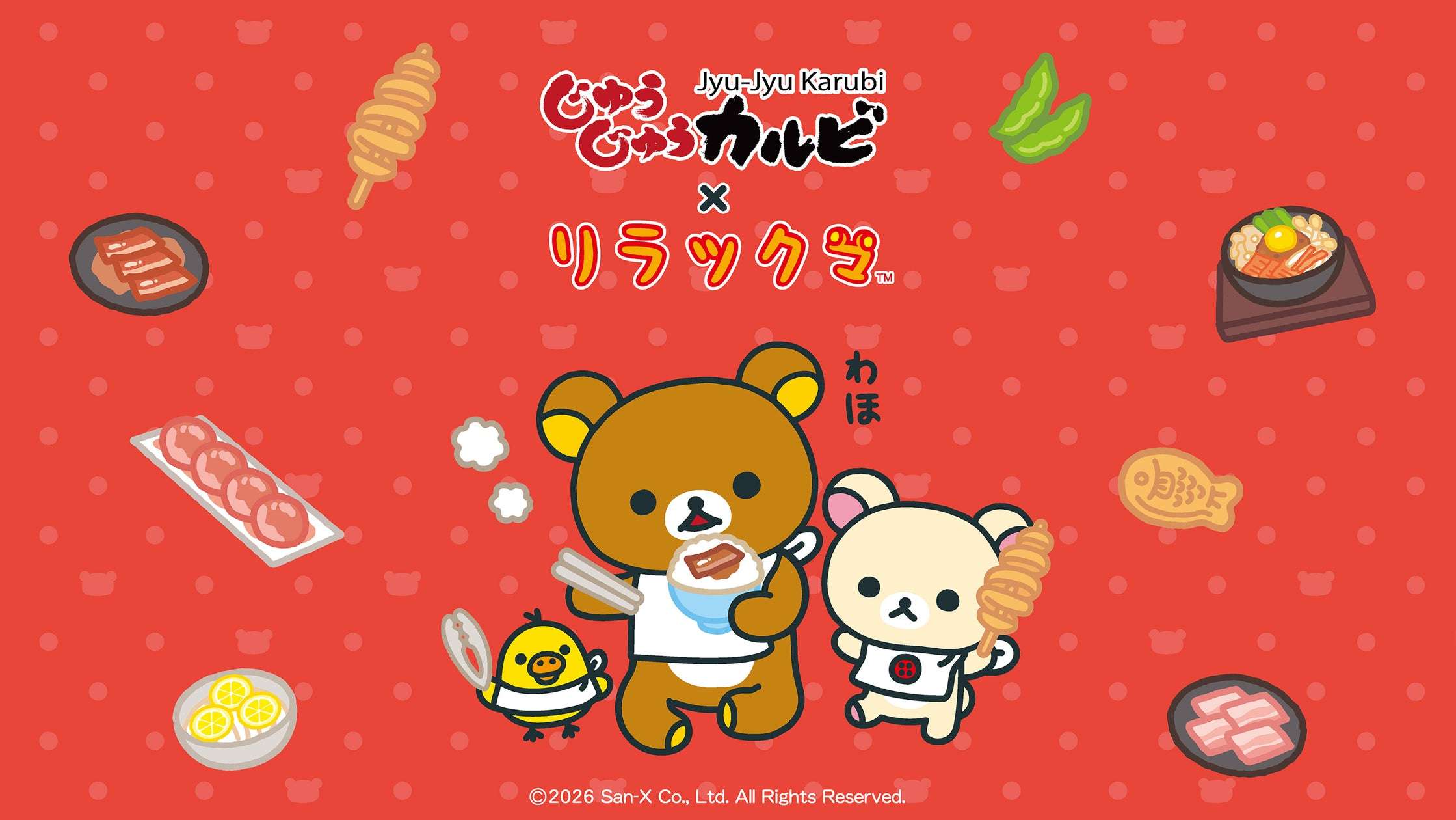 【2026年5月19日開催】リラックマ じゅうじゅうカルビ×リラックマコラボ