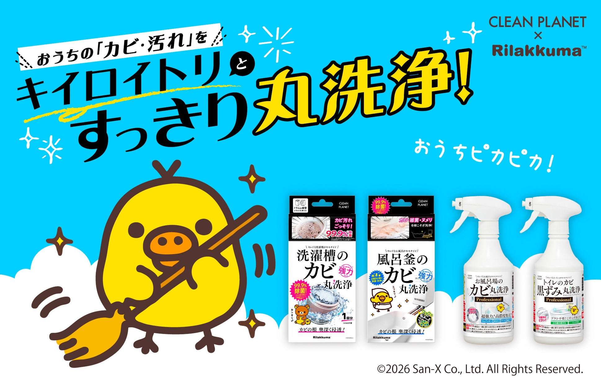 【2026年6月1日発売】リラックマ キイロイトリ×クリーンプラネット コラボレーション