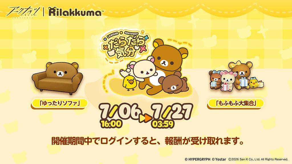 【2026年7月6日開催】アークナイツ×リラックマ コラボキャンペーン