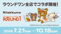 リラックマ コラボ