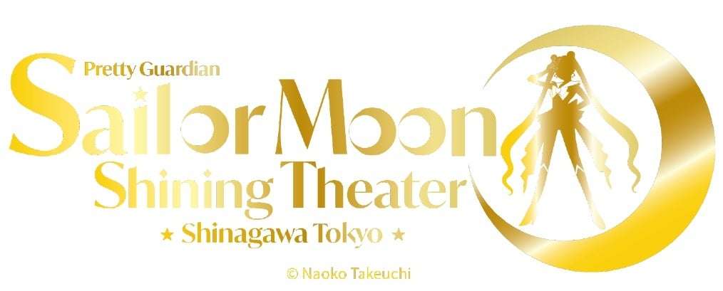 【2026年4月1日開催】美少女戦士セーラームーン -Shining Theater Shinagawa Tokyo-