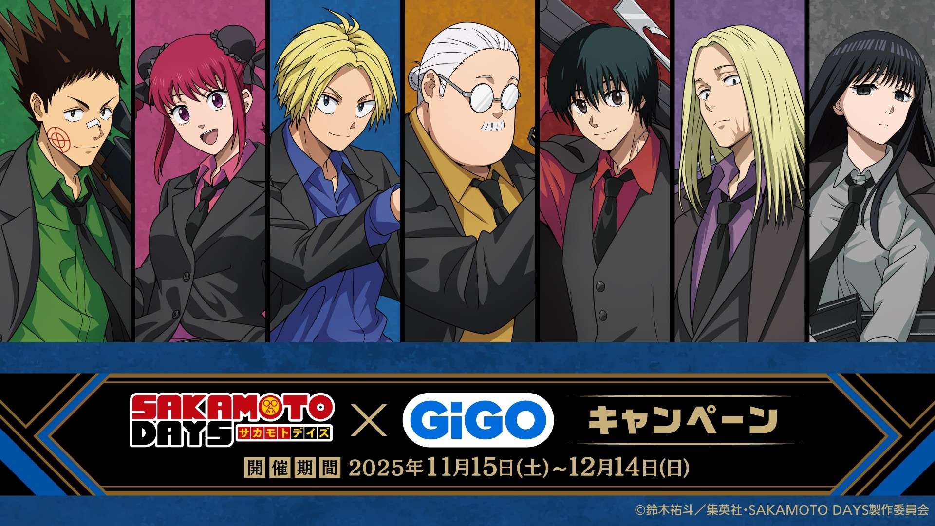 【2025年11月15日開催】SAKAMOTO DAYS×GiGOキャンペーン