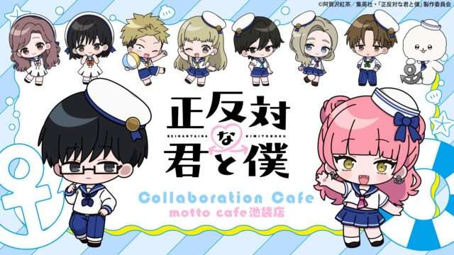 正反対な君と僕 コラボ