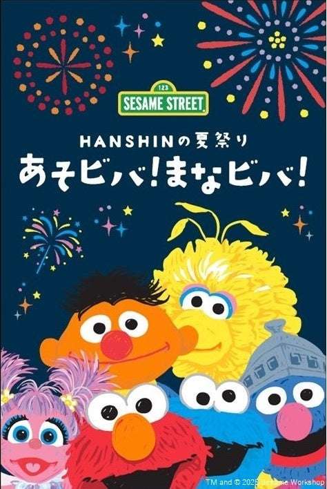 【2025年7月23日開催】セサミストリートと楽しむ HANSHINの夏祭り
