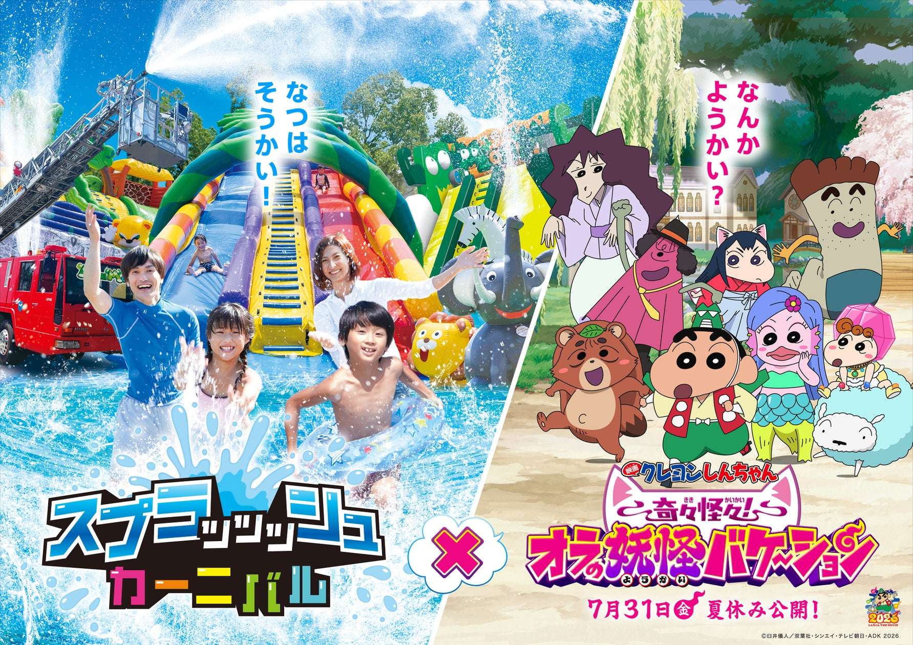 【2026年6月27日開催】クレヨンしんちゃん スプラッッッシュカーニバル