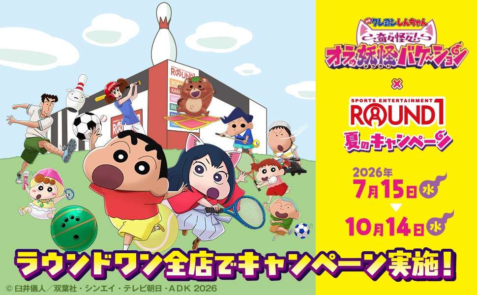 【2026年7月15日開催】クレヨンしんちゃん 奇々怪々！オラの妖怪バケ～ション×ROUND1 夏のキャンペーン