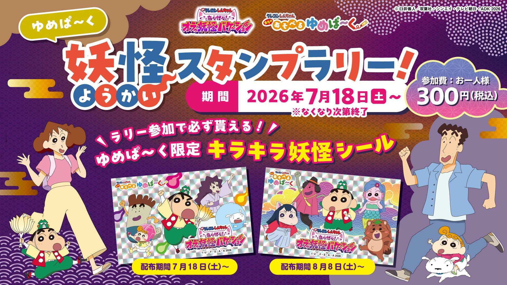 【2026年7月18日開催】クレヨンしんちゃん オラの あそべるゆめぱ～く 妖怪スタンプラリー