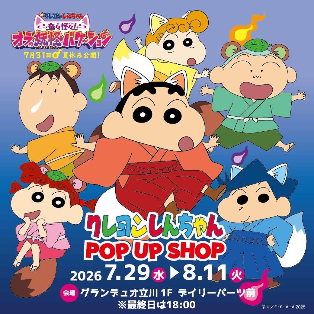 【2026年7月29日開催】クレヨンしんちゃん POP UP SHOP