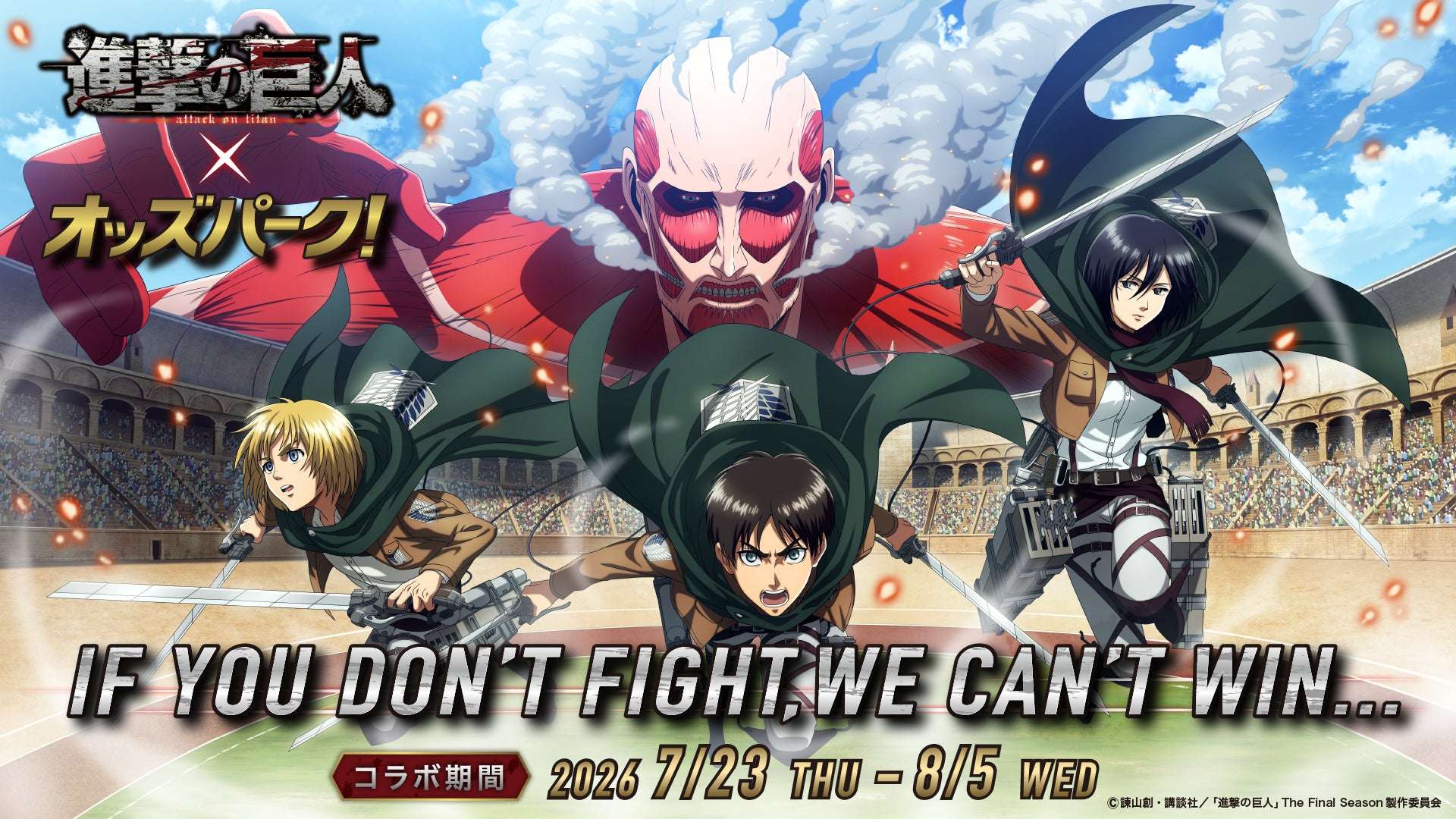 【2026年7月23日開催】進撃の巨人×オッズパーク!コラボキャンペーン