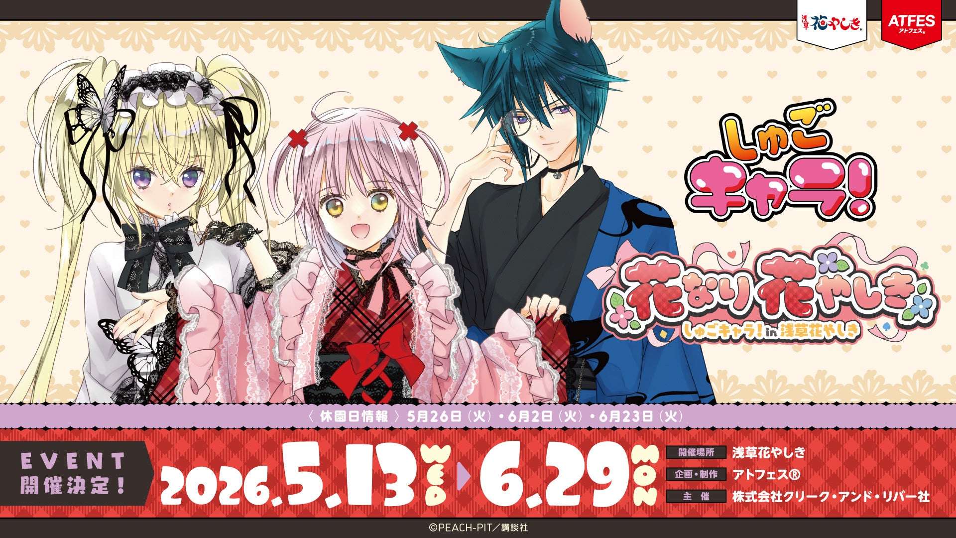 【2026年5月13日開催】しゅごキャラ！ 花なり花やしき