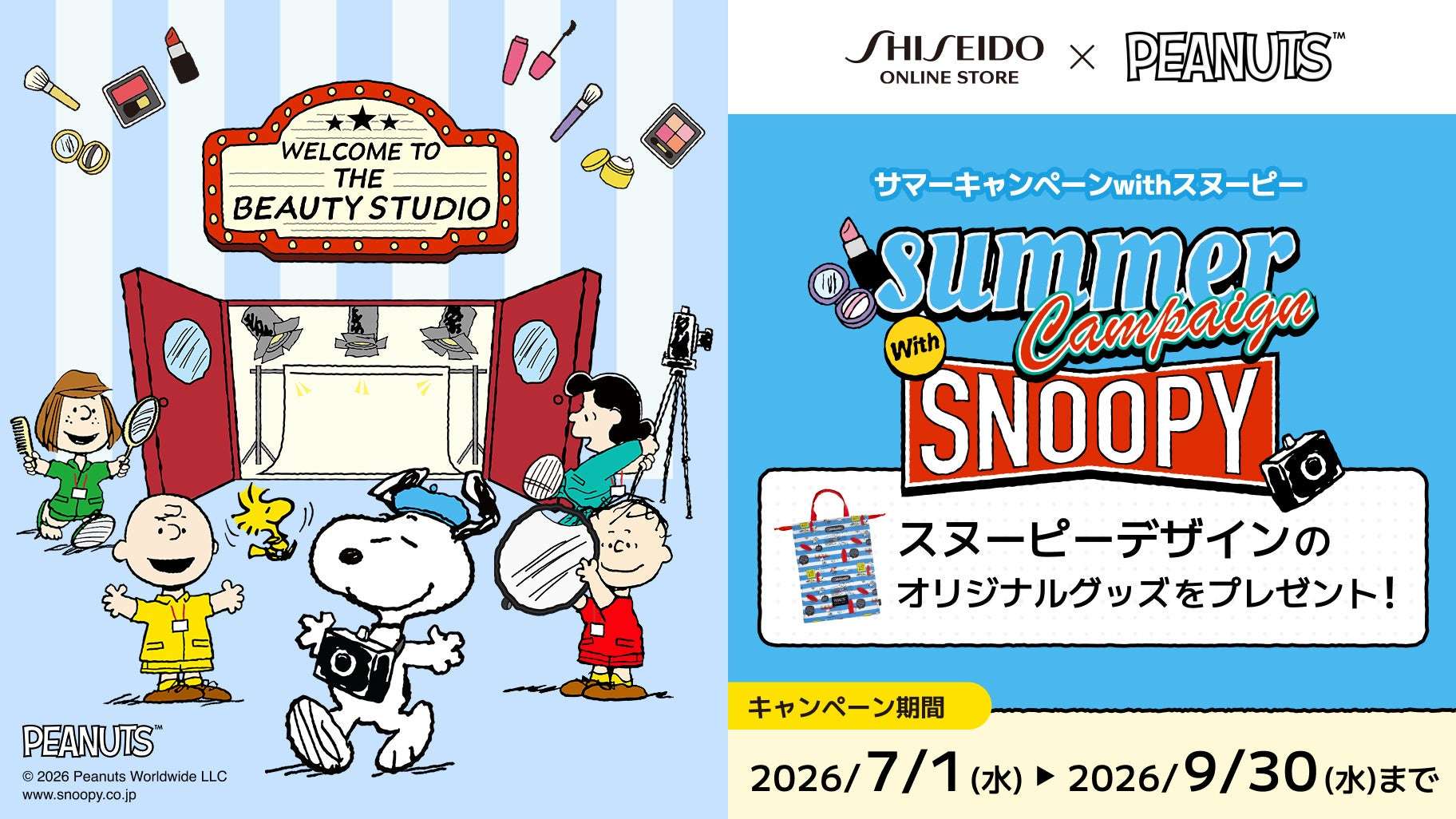 【2026年7月1日開催】スヌーピー 資生堂オンラインストア サマーキャンペーン2026