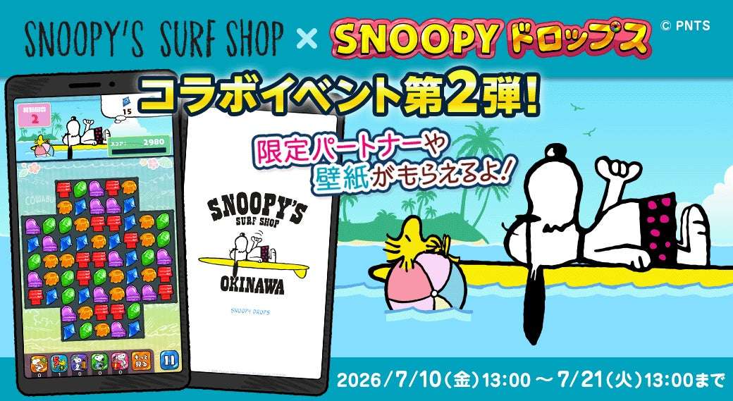 【2026年7月10日開催】スヌーピー スヌーピードロップス × SNOOPY’S SURF SHOP コラボイベント第2弾