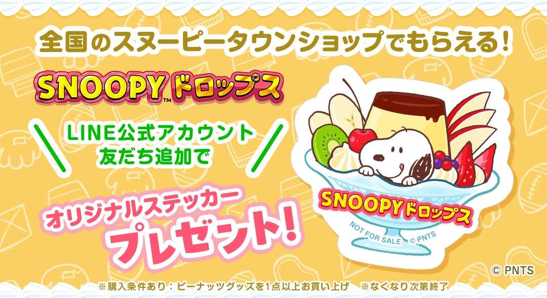 【2026年7月15日開催】スヌーピー スヌーピードロップス プレゼントキャンペーン