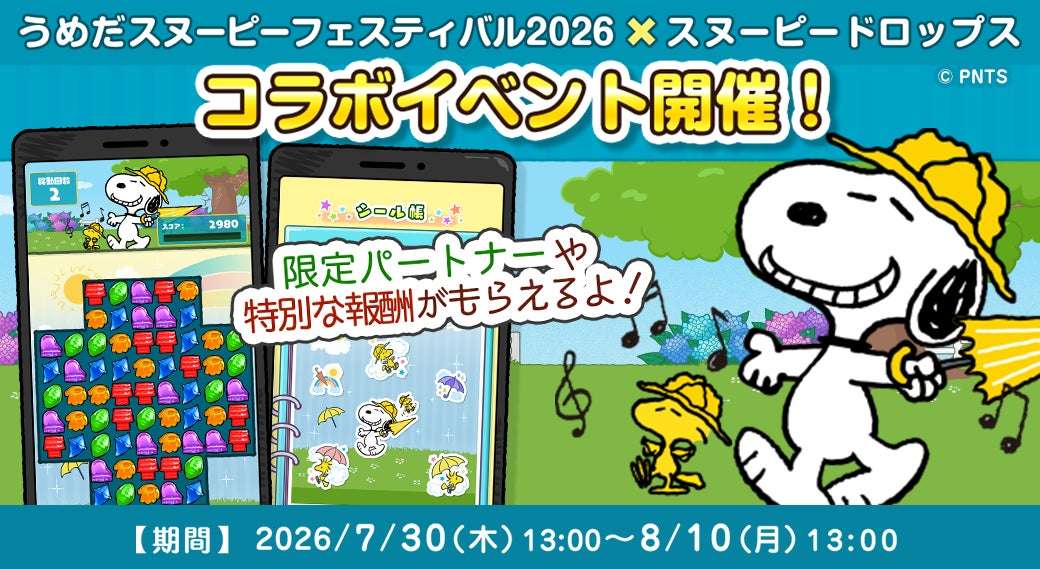 【2026年8月12日開催】スヌーピー うめだスヌーピーフェスティバル2026 × スヌーピードロップス コラボイベント