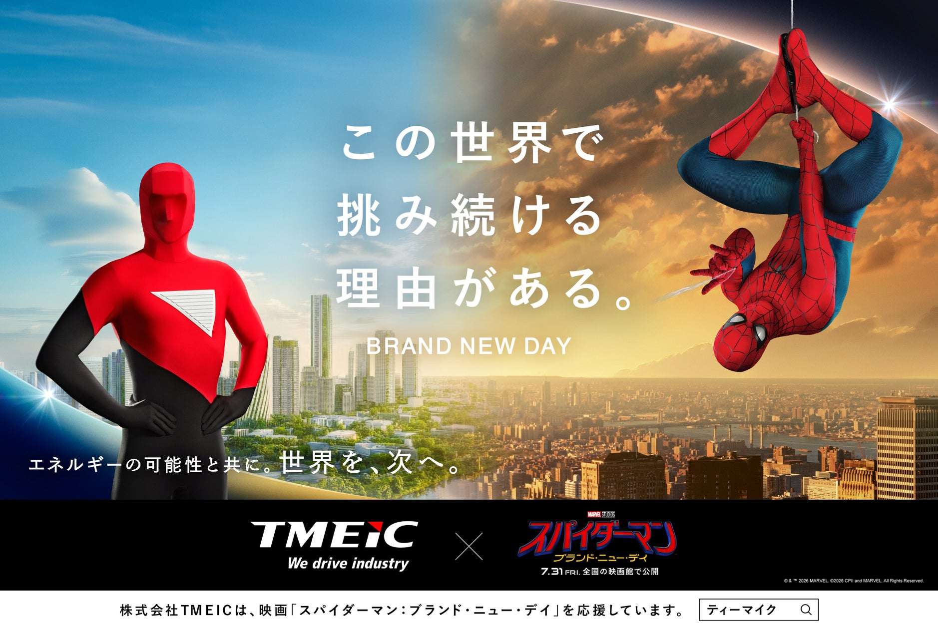 【2026年6月29日開催】スパイダーマン：ブランド・ニュー・デイ × TMEIC ブランド・キャンペーン