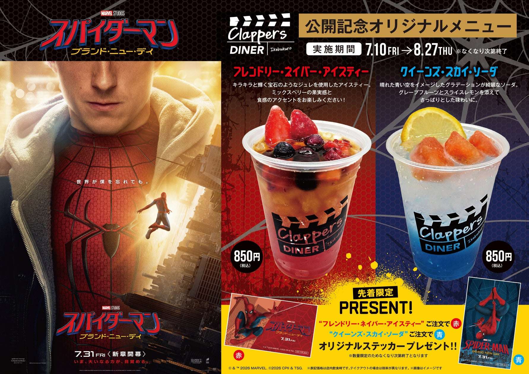 【2026年7月10日開催】スパイダーマン：ブランド・ニュー・デイ 公開記念オリジナルメニュー販売