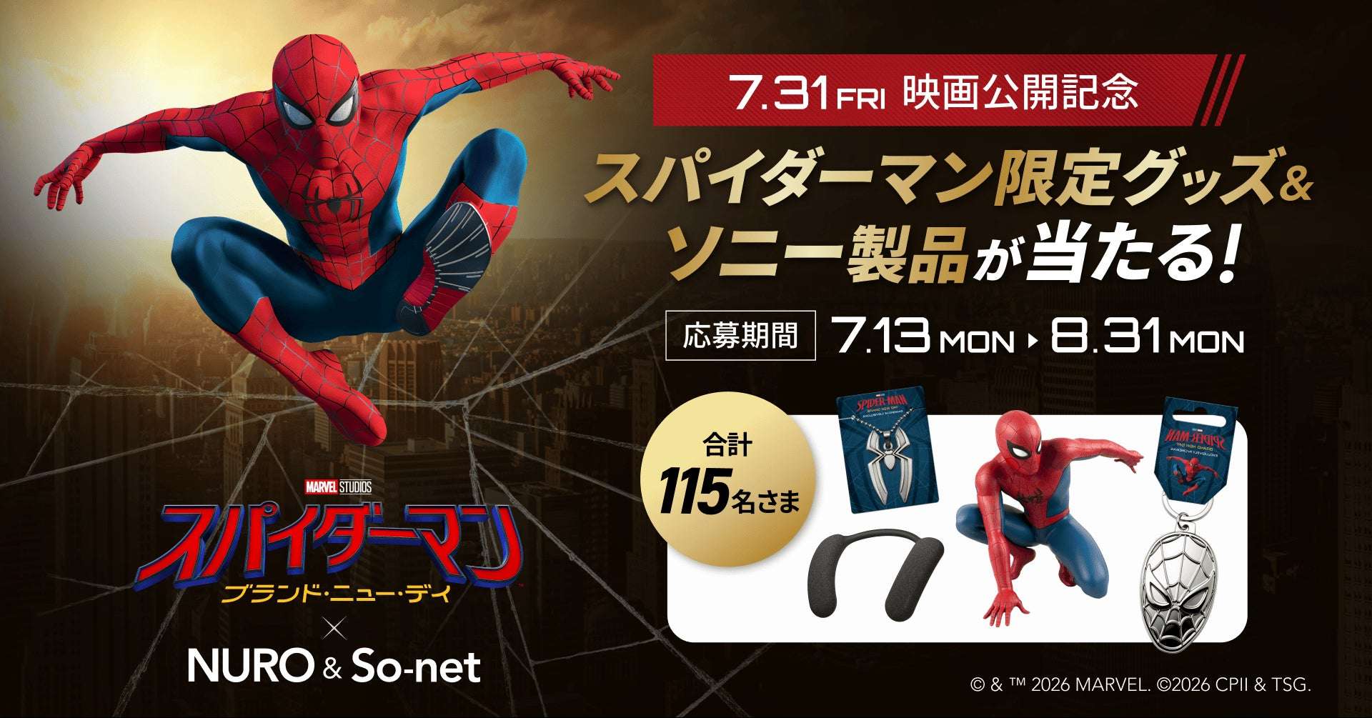 【2026年7月13日開催】スパイダーマン：ブランド・ニュー・デイ 公開記念プレゼントキャンペーン