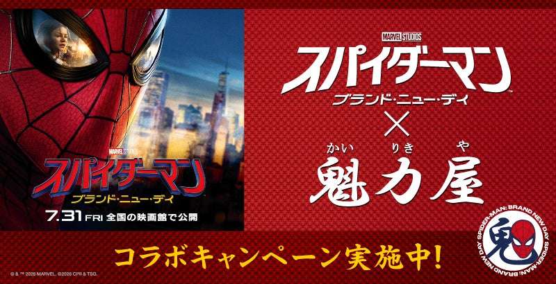 【2026年7月15日開催】スパイダーマン ラーメン魁力屋コラボキャンペーン