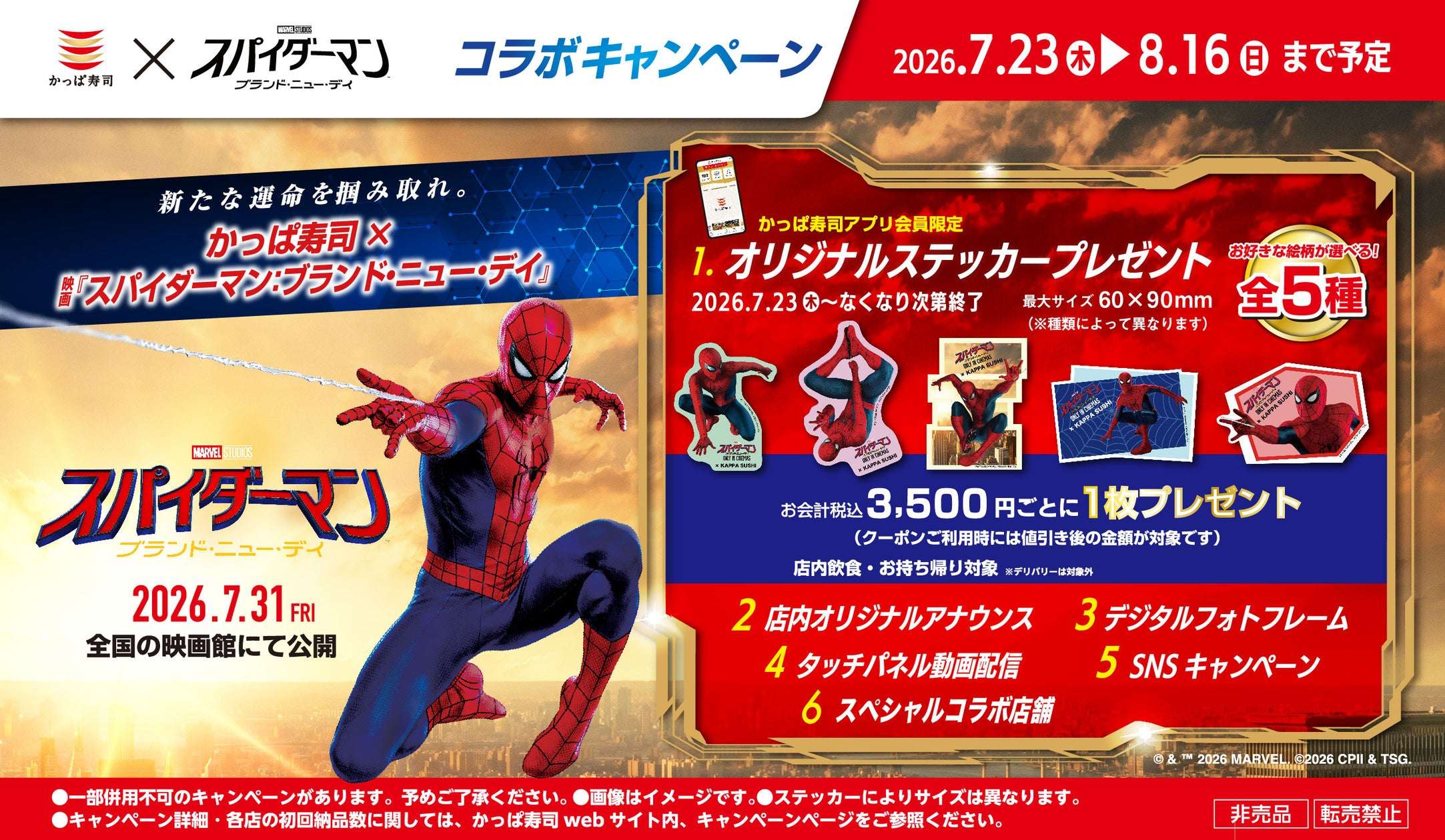 【2026年7月23日開催】スパイダーマン：ブランド・ニュー・デイ かっぱ寿司コラボキャンペーン
