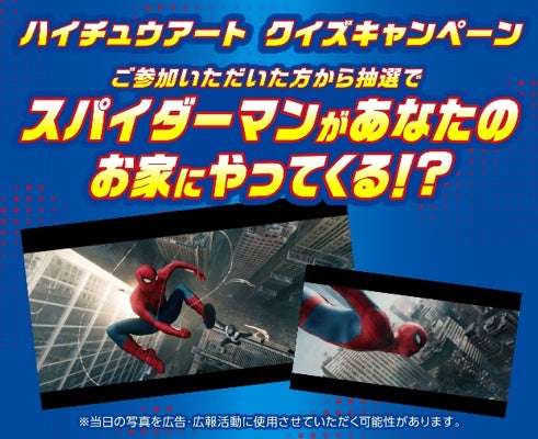【2026年7月27日開催】スパイダーマン：ブランド・ニュー・デイ × ハイチュウ コラボレーションキャンペーン