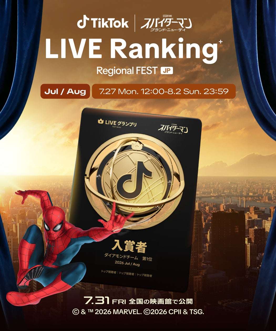 【2026年7月27日開催】スパイダーマン：ブランド・ニュー・デイ TikTok LIVEコラボイベント