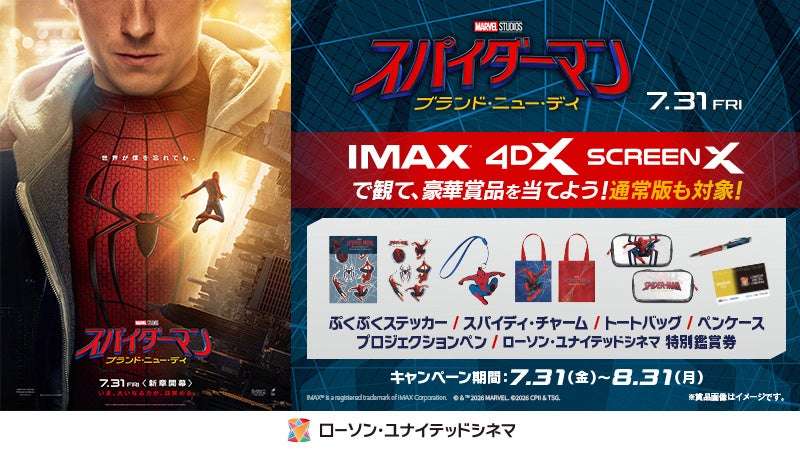 【2026年7月31日開催】スパイダーマン：ブランド・ニュー・デイ ローソン・ユナイテッドシネマ オリジナル企画