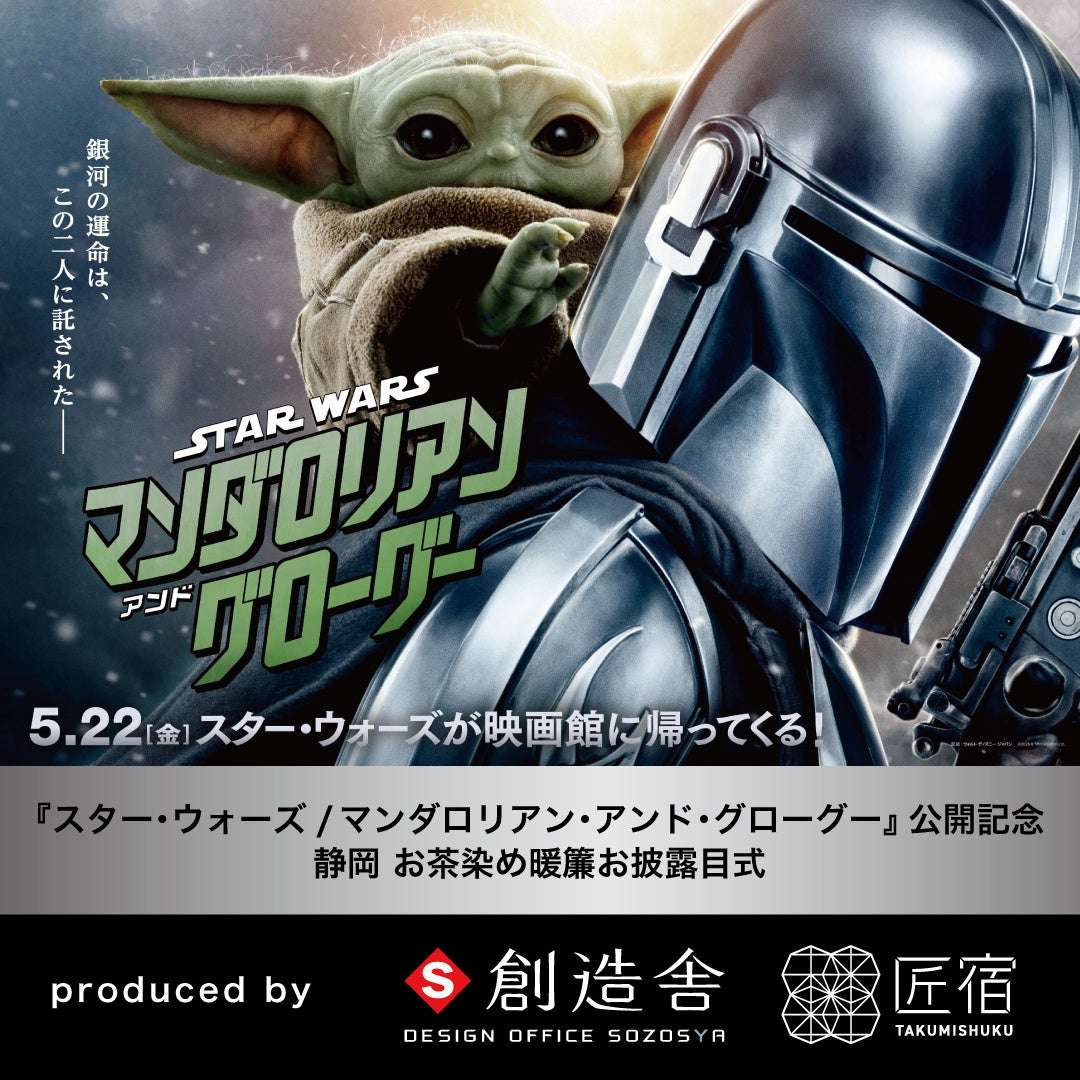 【2025年5月21日開催】STAR WARS スター・ウォーズ/マンダロリアン・アンド・グローグー 公開記念 静岡 お茶染め暖簾お披露目式