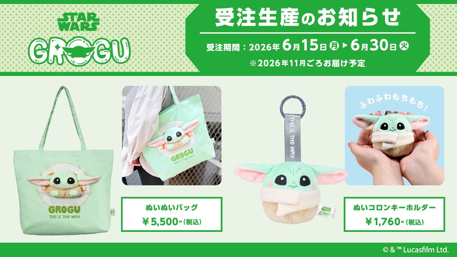 【2026年6月15日発売】STAR WARS ぬいぬいバッグ/グローグー、ぬいコロンキーホルダー/グローグー