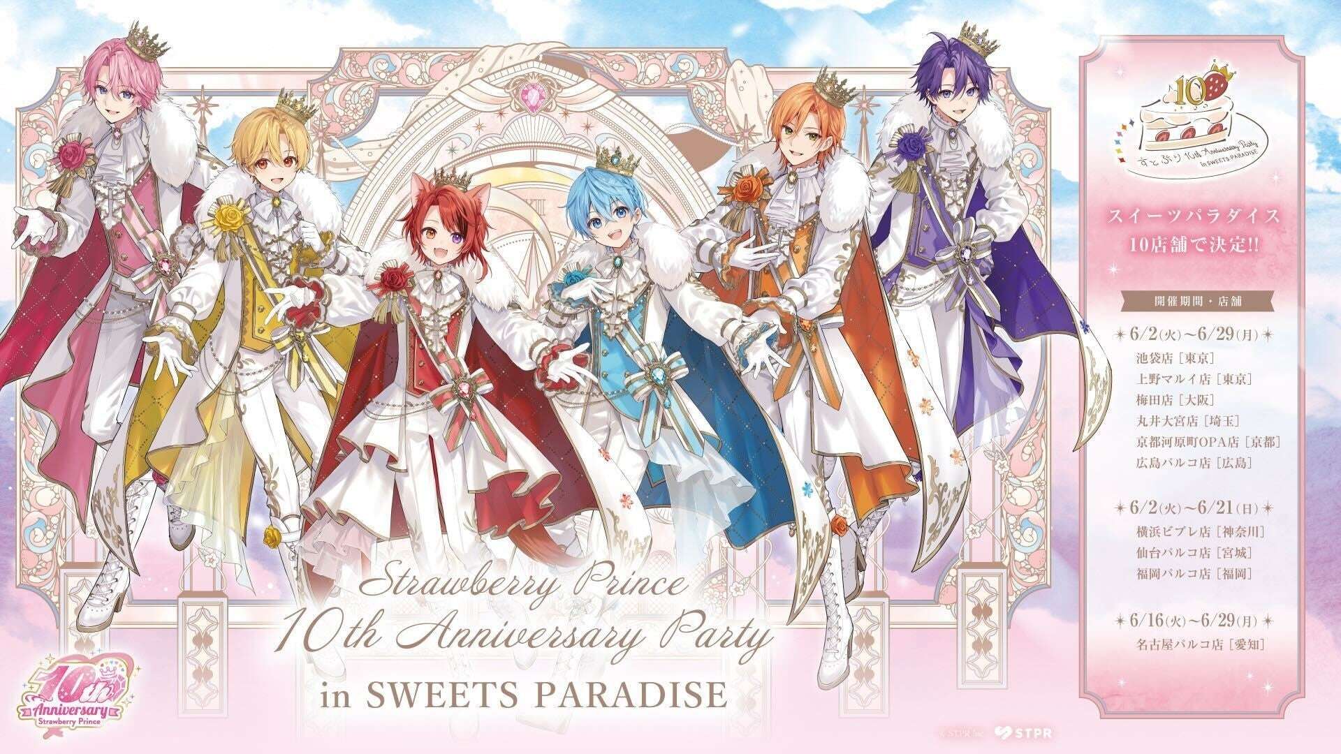 【2026年6月2日開催】すとぷり 10th Anniversary Party in SWEETS PARADISE