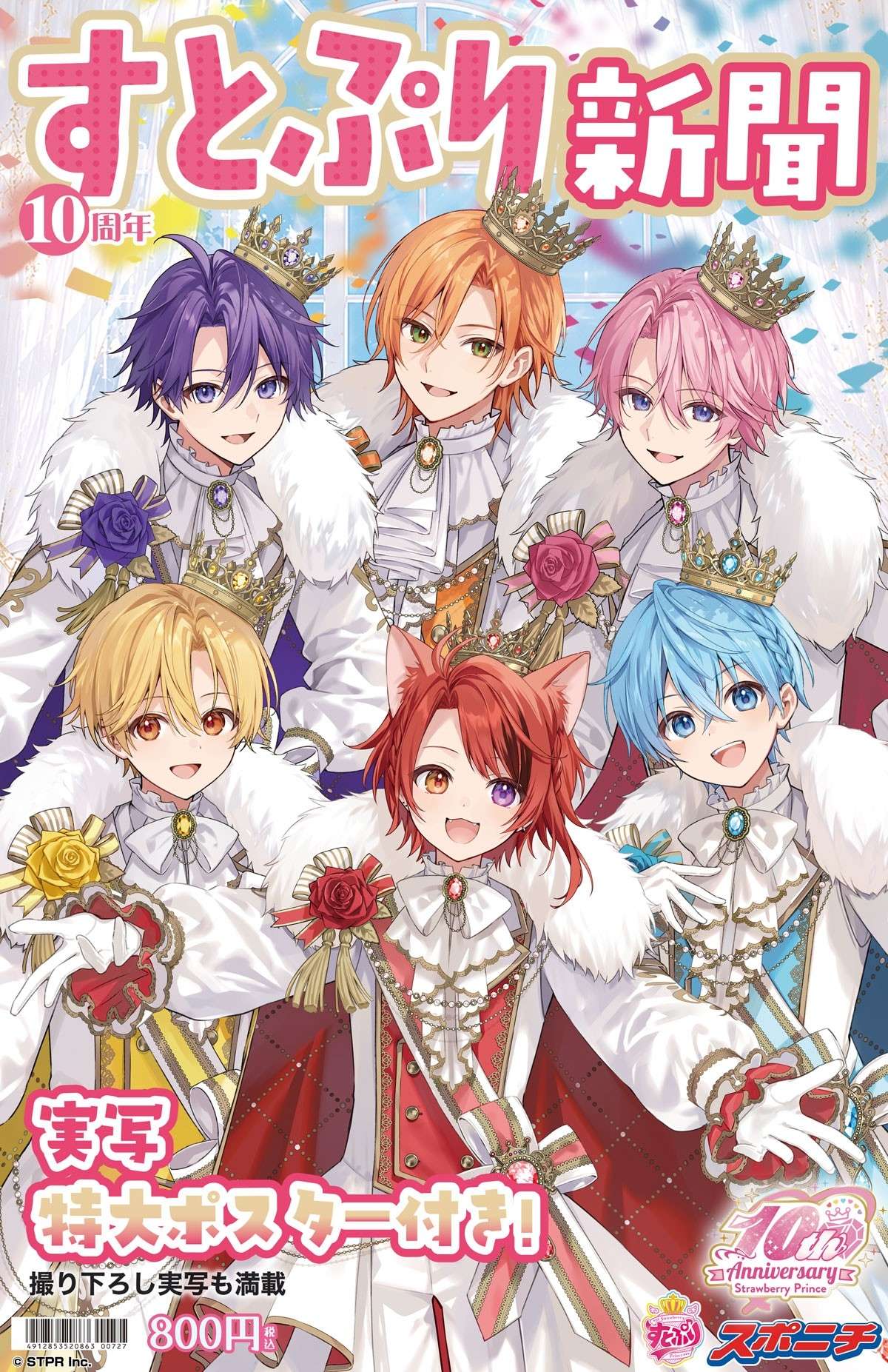 【2026年6月20日発売】すとぷり新聞10周年記念号