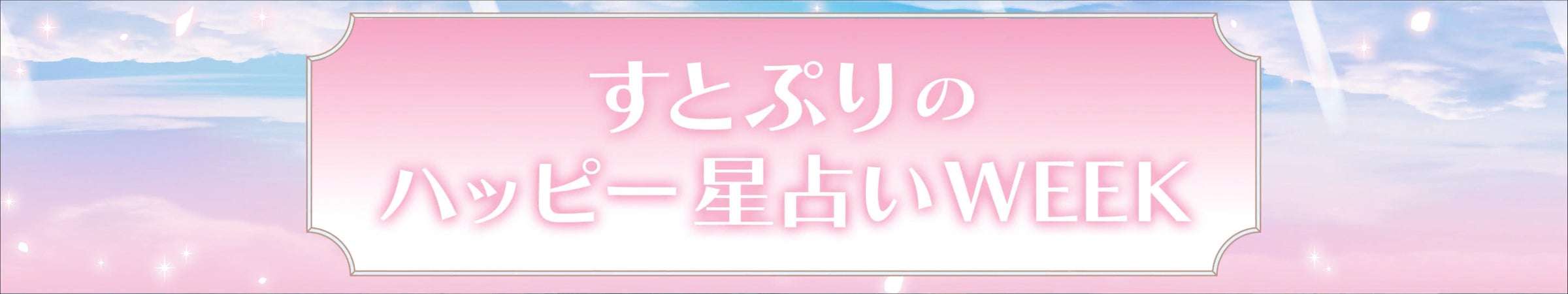 【2026年7月7日開催】すとぷりのハッピー星占いWEEK
