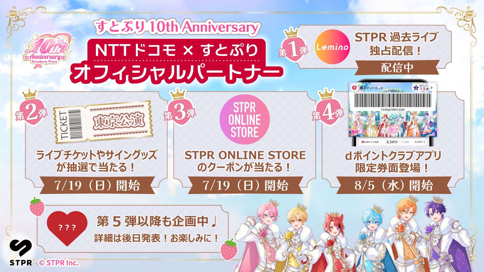 【2026年7月19日開催】すとぷり 結成10周年記念ドコモコラボレーションキャンペーン
