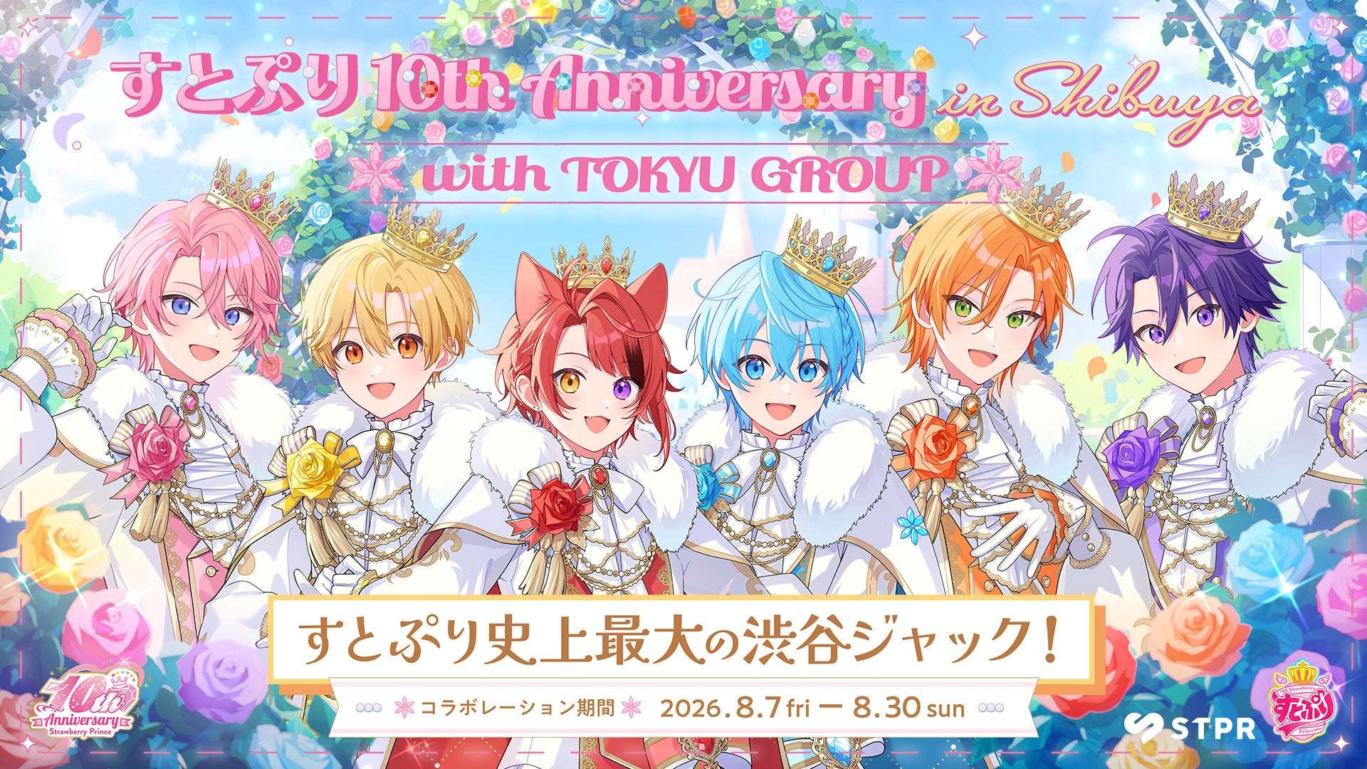 【2026年8月7日開催】すとぷり 10th Anniversary in Shibuya with TOKYU GROUP