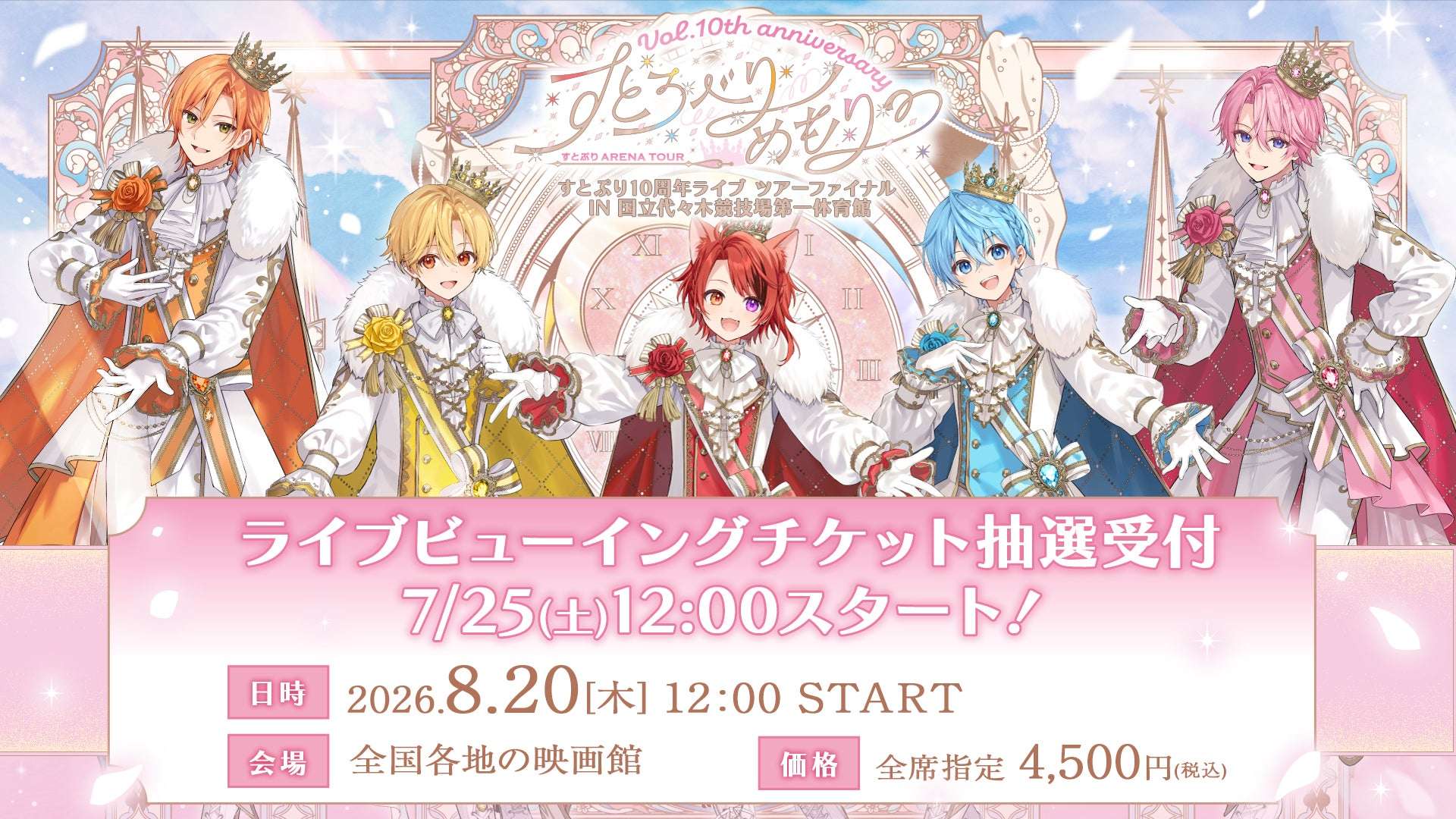 【2026年8月20日開催】すとぷり すとろべりーめもりー Vol.10th anniversary ~すとぷり ARENA TOUR~ ライブ・ビューイング
