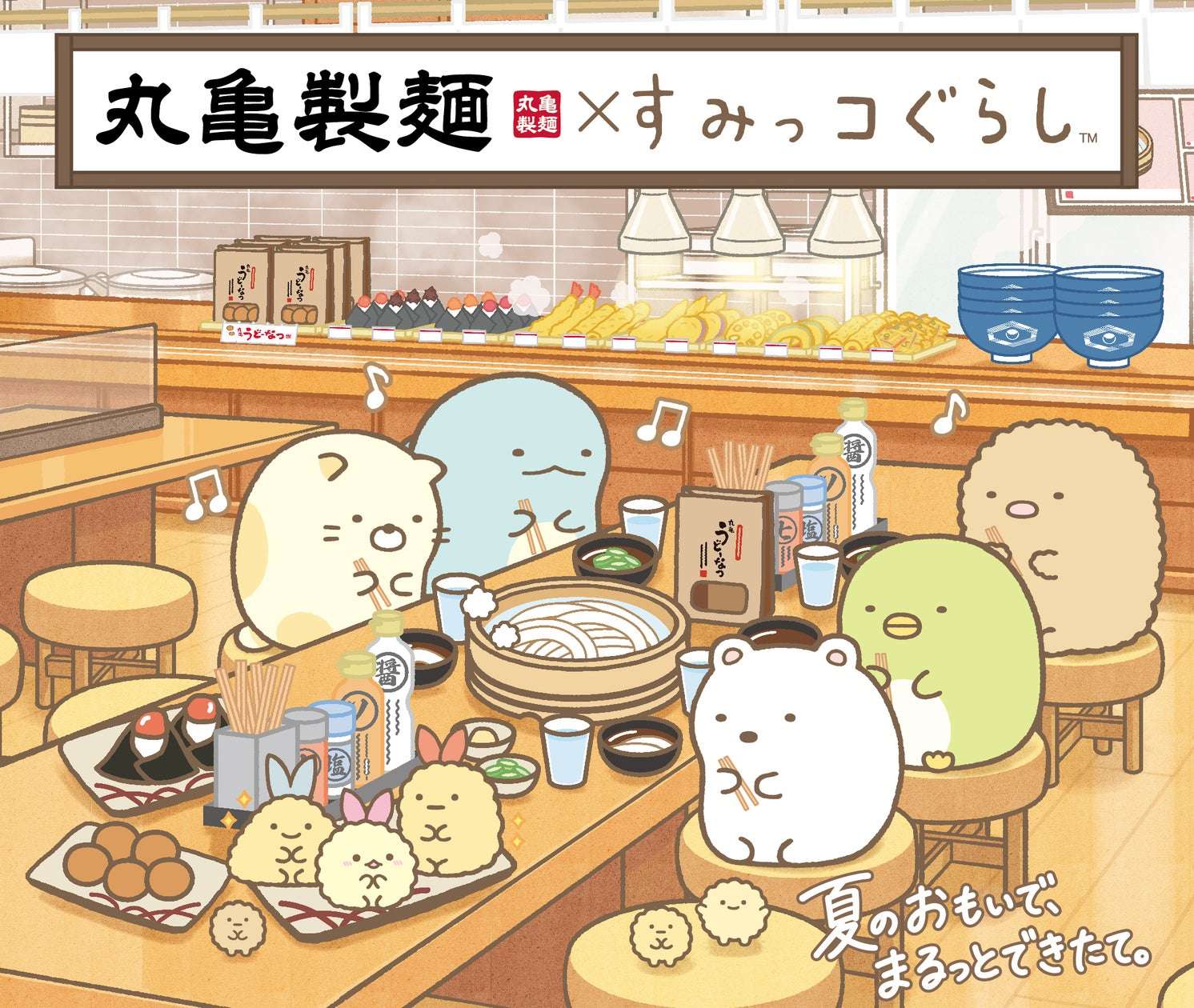 【2026年7月14日発売】すみっコぐらし 丸亀製麺×すみっコぐらし コラボキャンペーン