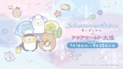 すみっコぐらし コラボ